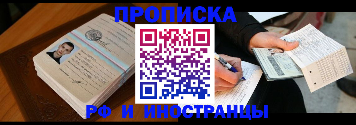 прописка от собственника в Белогорске